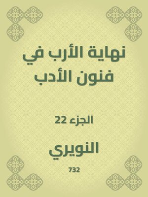 cover image of نهاية الأرب في فنون الأدب